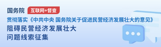 關(guān)于征集阻礙民營(yíng)經(jīng)濟(jì)發(fā)展壯大問題線索的公告